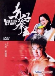 История боксера (2004) История боксера (2004)