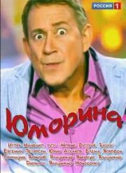 Юморина (2015) Юморина (2015)