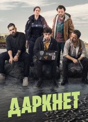 Даркнет (2022) Даркнет (2022)