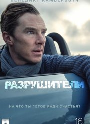 Разрушители (2011) Разрушители (2011)