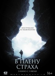 В плену страха (2025) В плену страха (2025)