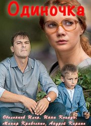 Одиночка (2017) Одиночка (2017)