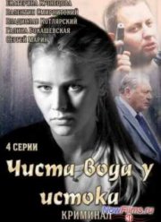 Чиста вода у истока (2014) Чиста вода у истока (2014)