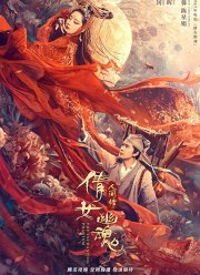 Китайская история призраков: Смертная любовь (2020) Китайская история призраков: Смертная любовь (2020)