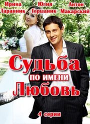Судьба по имени Любовь (2016) Судьба по имени Любовь (2016)