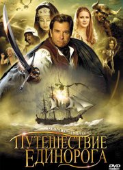 Путешествие единорога (2001) Путешествие единорога (2001)
