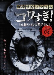 Ужасающие материалы, файл 4: Туалетная Ханако (2013) Ужасающие материалы, файл 4: Туалетная Ханако (2013)
