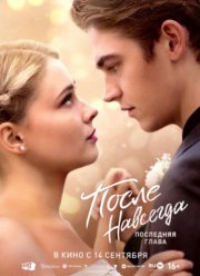 После. Навсегда (2023) После. Навсегда (2023)