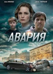 Авария (2018) Авария (2018)