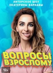 Вопросы взрослому (2020) Вопросы взрослому (2020)
