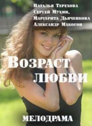 Возраст любви (2016) Возраст любви (2016)
