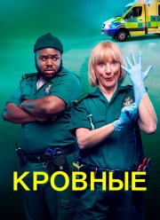 Кровные (1-2 Сезон) Кровные (1-2 Сезон)