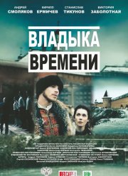 Владыка времени (2015) Владыка времени (2015)