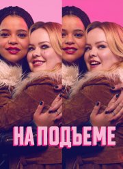 На подъеме (2024) На подъеме (2024)