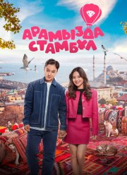 Арамызда Стамбұл (2025) Арамызда Стамбұл (2025)