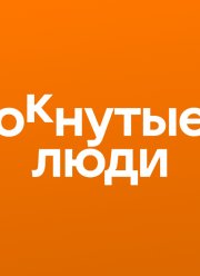 ОКнутые люди (1-2 Сезон) ОКнутые люди (1-2 Сезон)