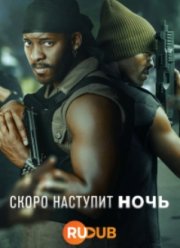 Скоро наступит ночь (2024) Скоро наступит ночь (2024)