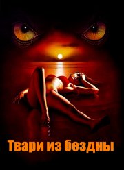 Твари из бездны (2008) Твари из бездны (2008)