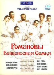Романовы: Венценосная семья (2000) Романовы: Венценосная семья (2000)