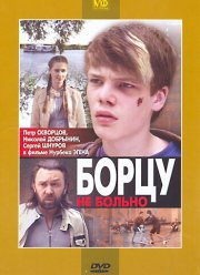 Борцу не больно (2010) Борцу не больно (2010)