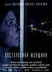 Бестелесная женщина (2020) Бестелесная женщина (2020)