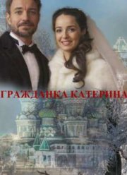 Гражданка Катерина (2015) Гражданка Катерина (2015)