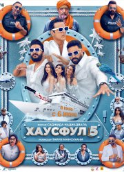 Хаусфул 5 (2025) Хаусфул 5 (2025)