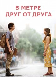 В метре друг от друга (2019) В метре друг от друга (2019)