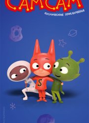 СамСам. Космические приключения (2023) СамСам. Космические приключения (2023)