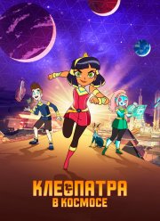 Клеопатра в космосе (1-3 Сезон) Клеопатра в космосе (1-3 Сезон)