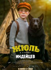 Жюль и Аша в стране индейцев (2023) Жюль и Аша в стране индейцев (2023)