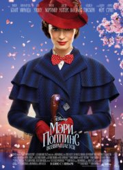 Мэри Поппинс возвращается (2018) Мэри Поппинс возвращается (2018)