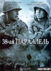 38-ая параллель (2004) 38-ая параллель (2004)