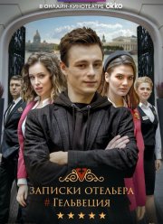 Записки отельера #Гельвеция (1-2 Сезон) Записки отельера #Гельвеция (1-2 Сезон)