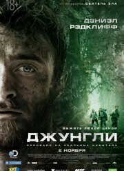 Джунгли (2017) Джунгли (2017)