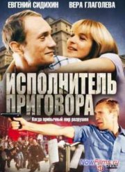Исполнитель приговора (1992) Исполнитель приговора (1992)