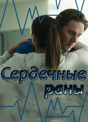 Сердечные раны (2018) Сердечные раны (2018)