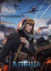 Алёша (2020) Алёша (2020)