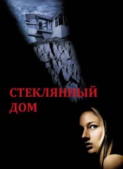 Стеклянный дом (2001) Стеклянный дом (2001)