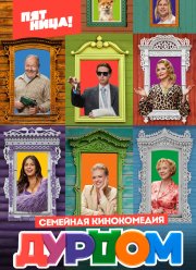 Дурдом (2023) Дурдом (2023)