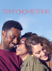 Тригонометрия (1 Сезон) Тригонометрия (1 Сезон)