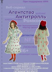 Агентство «Антитролль» (2022) Агентство «Антитролль» (2022)