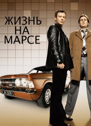 Жизнь на Марсе (1-2 Серия) Жизнь на Марсе (1-2 Серия)