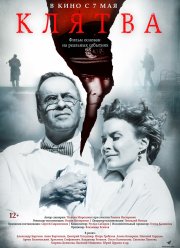 Клятва (2020) Клятва (2020)