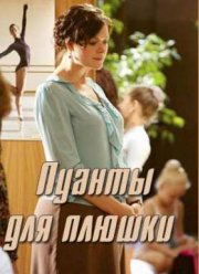 Пуанты для плюшки (2015) Пуанты для плюшки (2015)