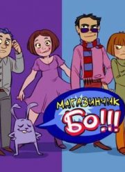 Магазинчик БО (2003) Магазинчик БО (2003)