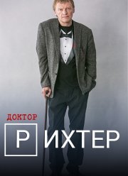 Доктор Рихтер (2017-2019) 1-3 сезон Доктор Рихтер (2017-2019) 1-3 сезон