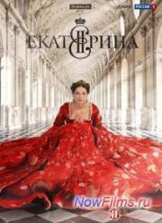 Екатерина (1-4 сезон)