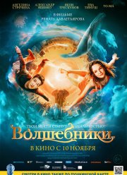 Волшебники (2022) Волшебники (2022)