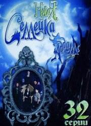 Новая семейка Аддамс (1998) Новая семейка Аддамс (1998)